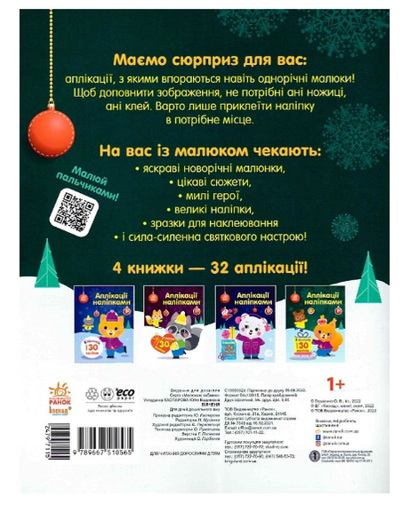 Аплікації наліпками. Білченя, Юлія Каспарова