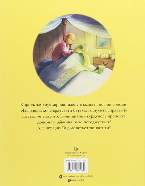 Румпельштільцхен, Брати Ґрімм, Пітер Кловер