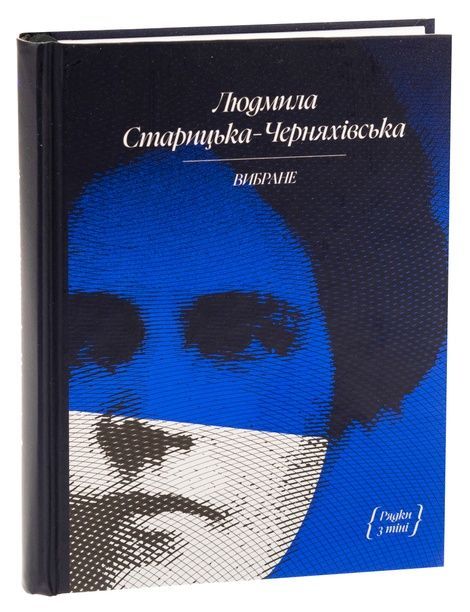 Вибране, Людмила Старицька-Черняхівська