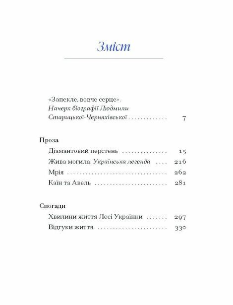 Вибране, Людмила Старицька-Черняхівська
