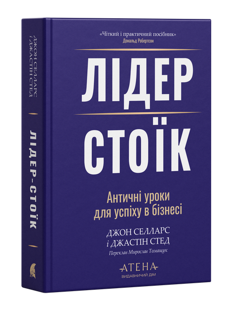 Лідер-стоїк. Античні уроки для успіху в бізнесі, Джон Селларс, Джастін Стед