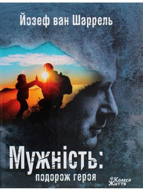 Мужність, Йозеф ван Шаррель
