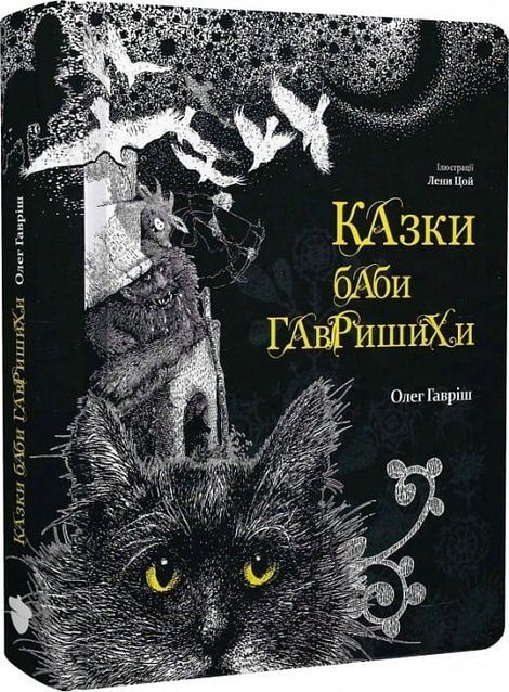 Казки баби Гавришихи. Книга 1, Олег Гавріш