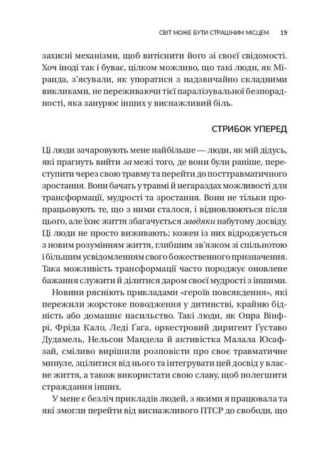 Несподіваний подарунок травми. Шлях до посттравматичного зростання, Едіт Шіро