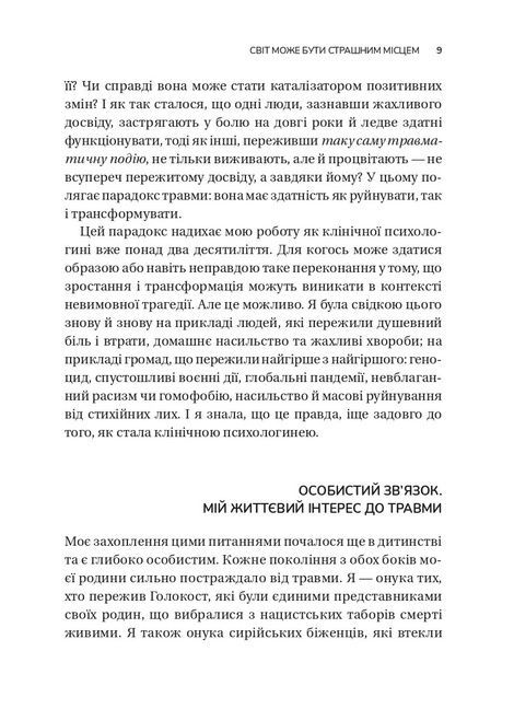 Несподіваний подарунок травми. Шлях до посттравматичного зростання, Едіт Шіро