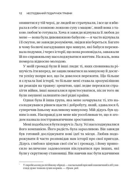 Несподіваний подарунок травми. Шлях до посттравматичного зростання, Едіт Шіро