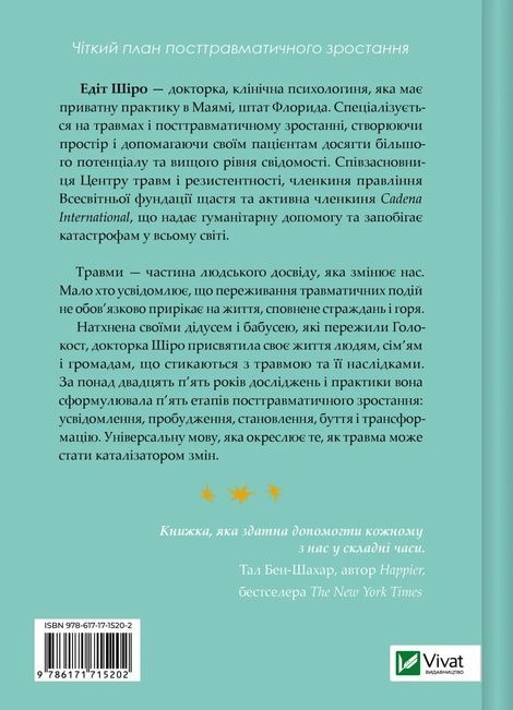 Несподіваний подарунок травми. Шлях до посттравматичного зростання, Едіт Шіро