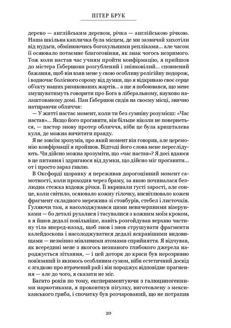 Нитки часу: спогади, Пітер Брук