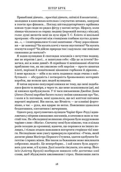 Нитки часу: спогади, Пітер Брук