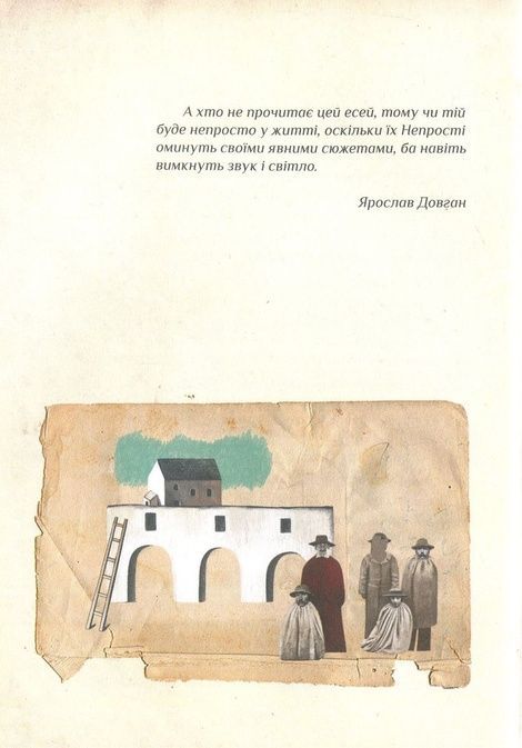 Непрості, Тарас Прохасько
