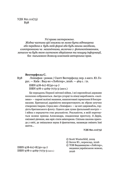 Левіафан, Скотт Вестерфельд