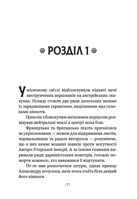Левіафан, Скотт Вестерфельд