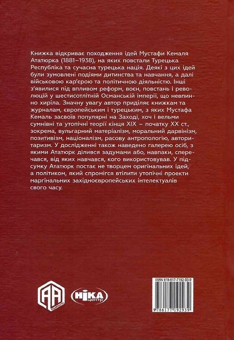 Ататюрк: Біографія мислителя, вида. Друге, М. Шюкрю Ганіоглу