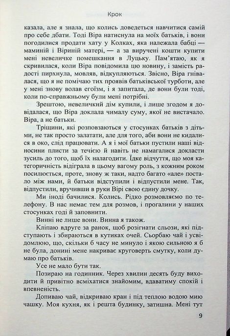 Крок, Наталія Чайковська