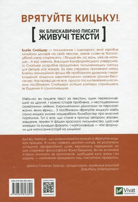 Як блискавично писати живучі тексти. Врятуйте кицьку! Блейк Снайдер, Блейк Снайдер