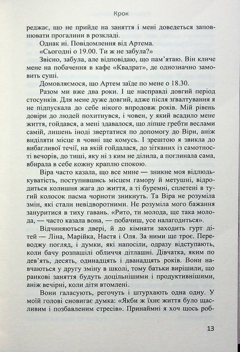 Крок, Наталія Чайковська