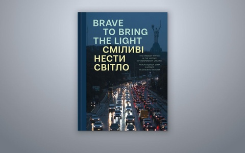 Сміливі нести світло / Brave to Bring the Light. Фотобук про найскладнішу зиму в історії незалежної,