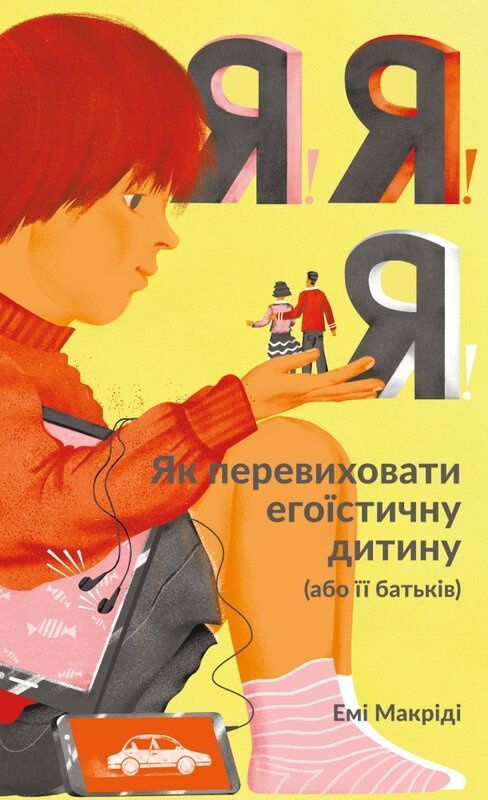 Я!Я!Я! Як перевиховати егоїстичну дитину (або її батьків)