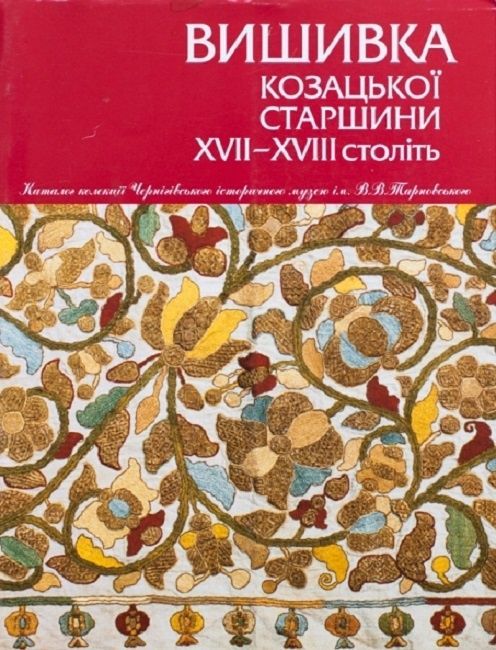 Обкладинка Вишивка козацької старшини ХVІІ - ХVІІІ ст