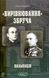 «Вирівнювання» Збруча. Пальпація : роман-хроніка. Книга 1