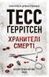 Хранителі смерті - 1