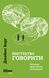 Мистецтво говорити - 1