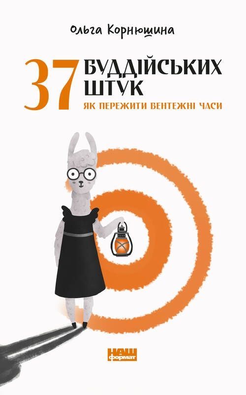 Обкладинка видання 37 буддійських штук. Як пережити бентежні часи