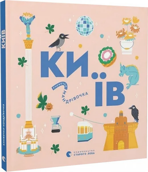 Книжечка-мандрівочка. Київ,