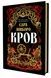 Кров - 2