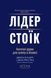Лідер-стоїк. Античні уроки для успіху в бізнесі - 1