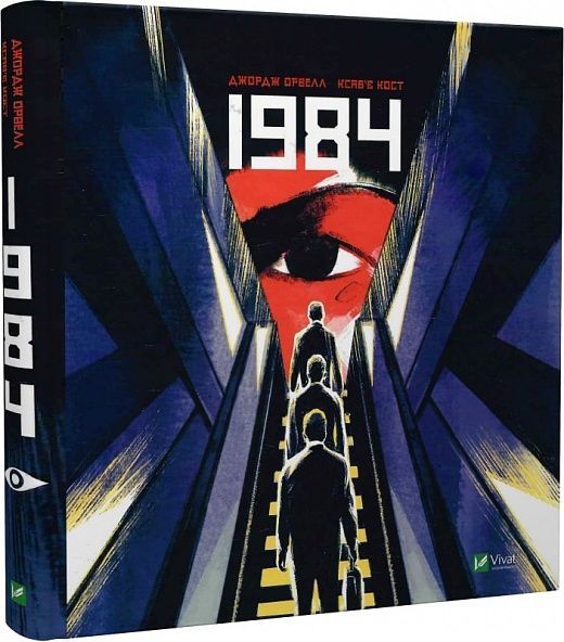 Обкладинка видання 1984