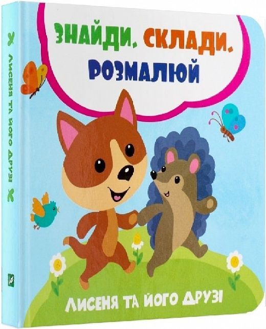 Обкладинка Лисеня та його друзі