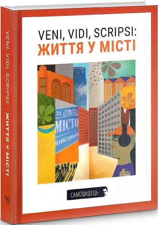Обкладинка VENI, VIDI, SCRIPSI: Життя у місті