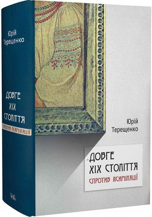 Обкладинка Довге ХІХ століття: спротив асиміляції