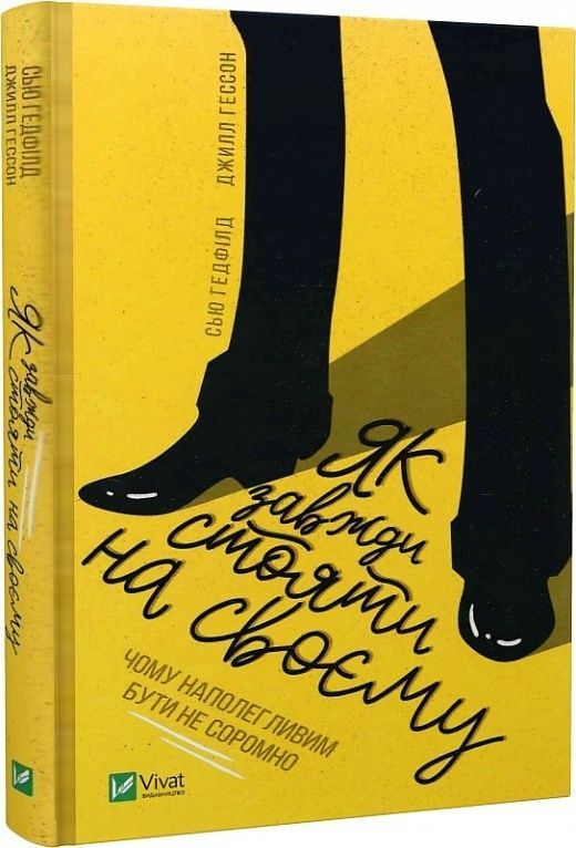 Обкладинка Як завжди стояти на своєму