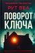 Поворот ключа - 1