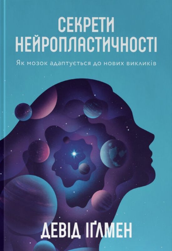 Обкладинка Секрети нейропластичності. Як мозок адаптується до нових викликів