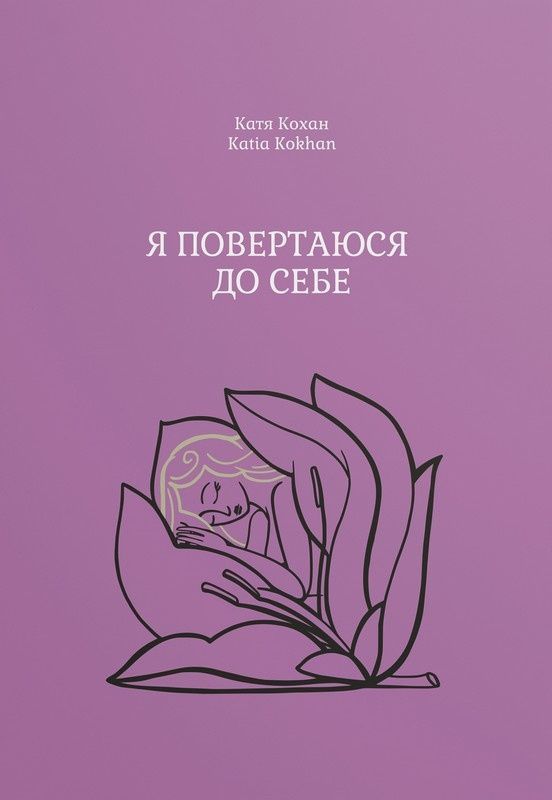 Обкладинка Я повертаюся до себе