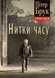 Нитки часу: спогади - 1