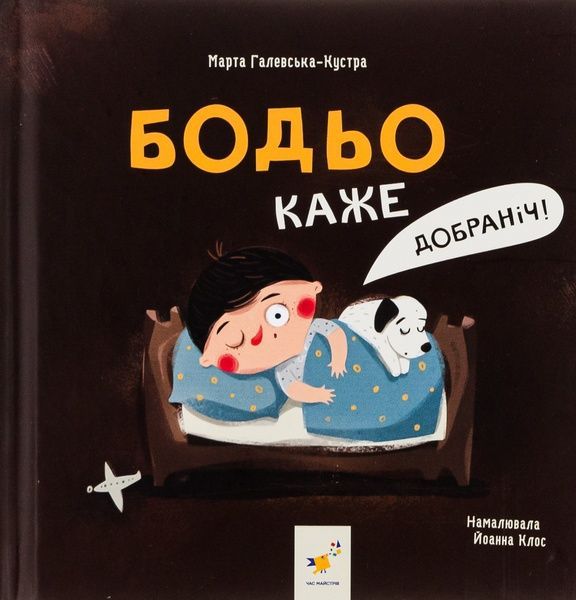 Бодьо каже: &laquo;Добраніч!&raquo;, Марта Галевська-Кустра