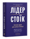 Лідер-стоїк. Античні уроки для успіху в бізнесі - 2