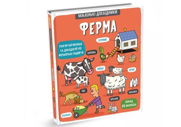 Маленькі дослідники: Ферма,