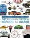 Автомобілі, потяги, кораблі та літаки. Наш світ у зображеннях - 1