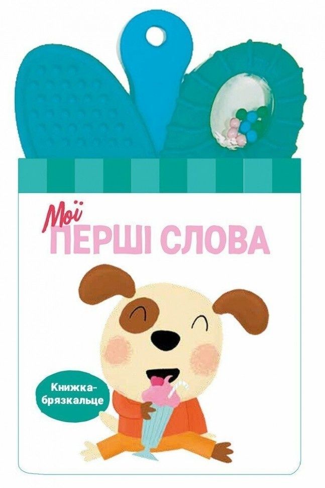 Обкладинка видання Книжка-брязкальце з прорізувачем. Мої перші слова