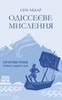 Одіссеєве мислення. Сім вічних уроків стійкості, мудрості, сили, Сем Акбар