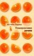 Помаранчева дівчинка, Юстейн Ґордер