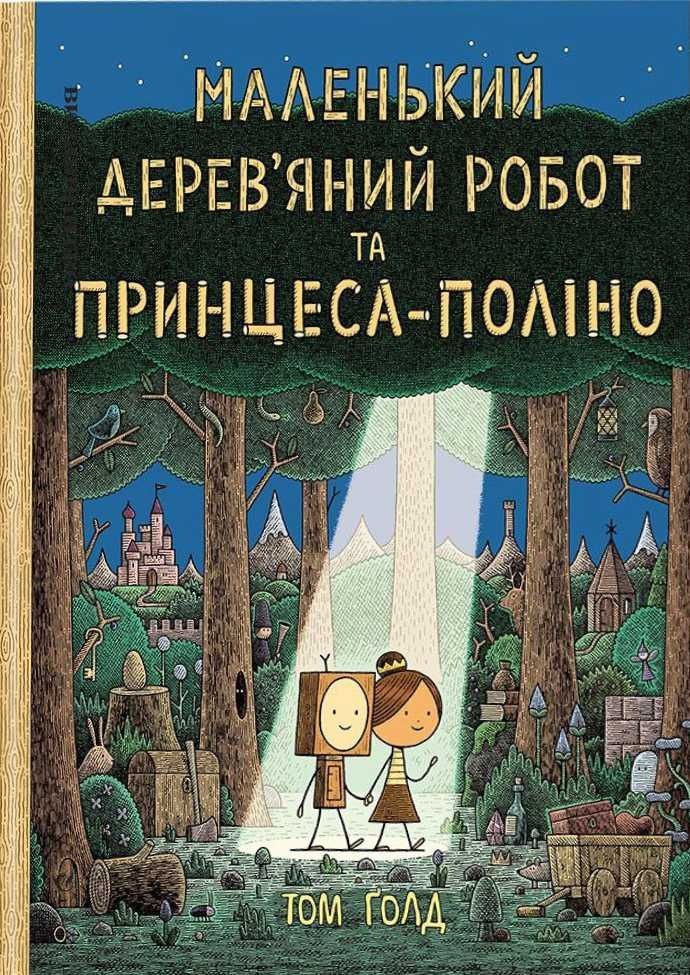 Обкладинка Маленький дерев’яний робот та принцеса-поліно. Том Ґолд
