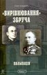 «Вирівнювання» Збруча. Пальпація : роман-хроніка. Книга 1