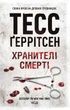 Хранителі смерті. Тесс Ґеррітсен
