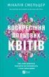 Воскресіння польових квітів. Мікалія Смельцер